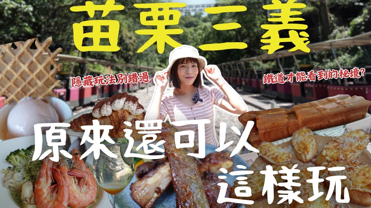 這行程不是退燒了嗎？結果人爆多欸！原以為會踩到腿軟，結果騎鐵道、穿隧道、看花海…整段爽到喊「根本神級路線」！苗栗三義 限定桐花季，錯過會後悔！｜三歲半