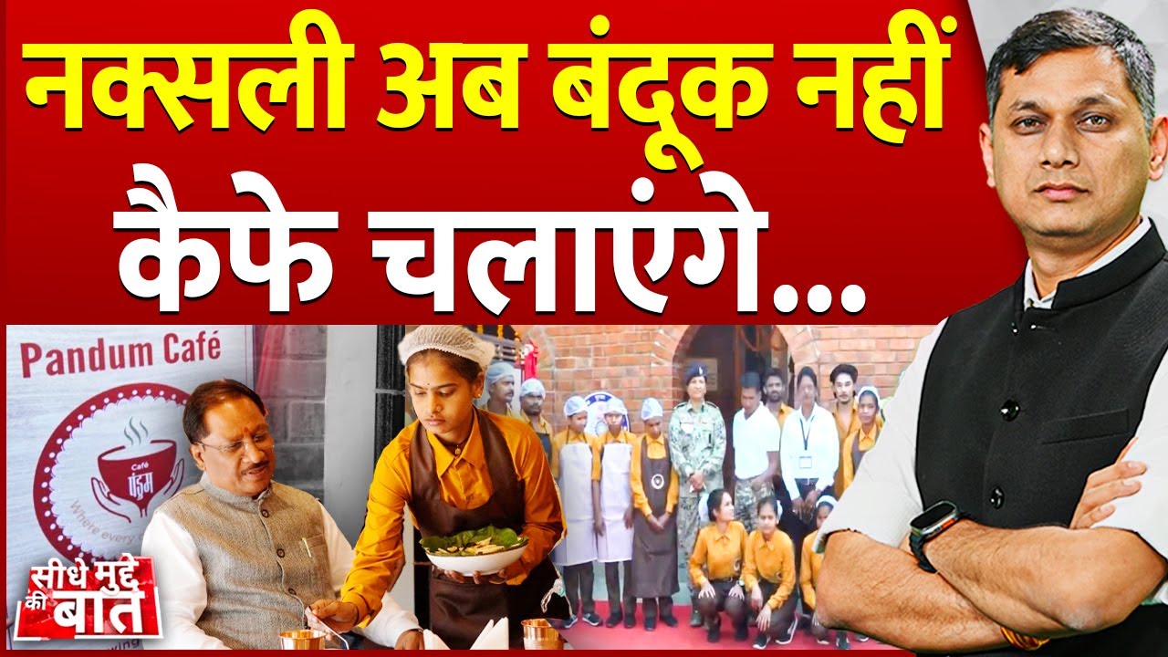 Seedhe Mudde Ki Baat: नक्सली अब बंदूक नहीं,  कैफे चलाएंगे..  | Naxalism | Pandum Cafe | Naxalites