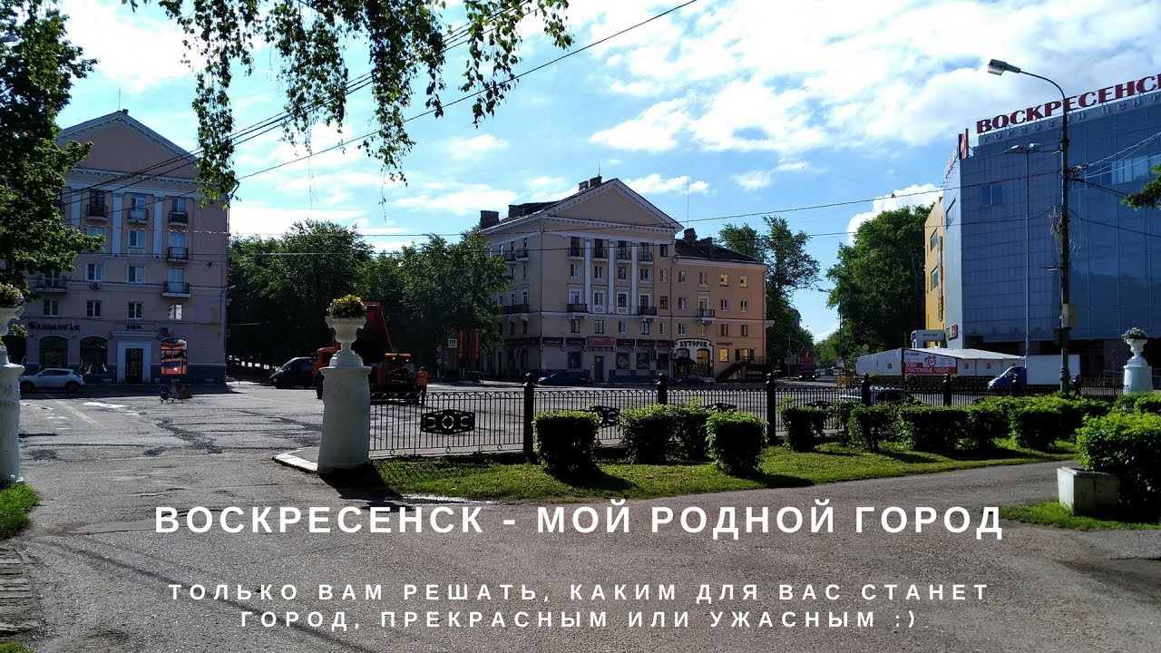 город Воскресенск | видео про Воскресенск