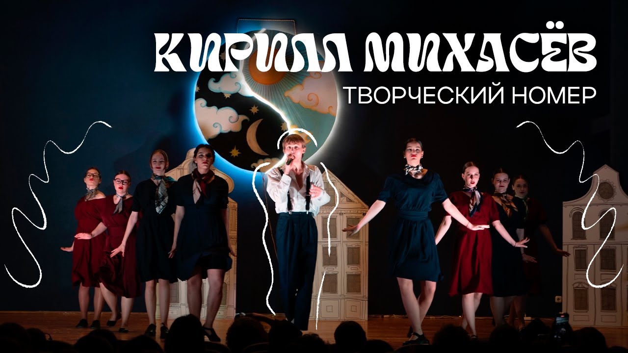 КИРИЛЛ МИХАСЕВ - ТВОРЧЕСКИЙ НОМЕР