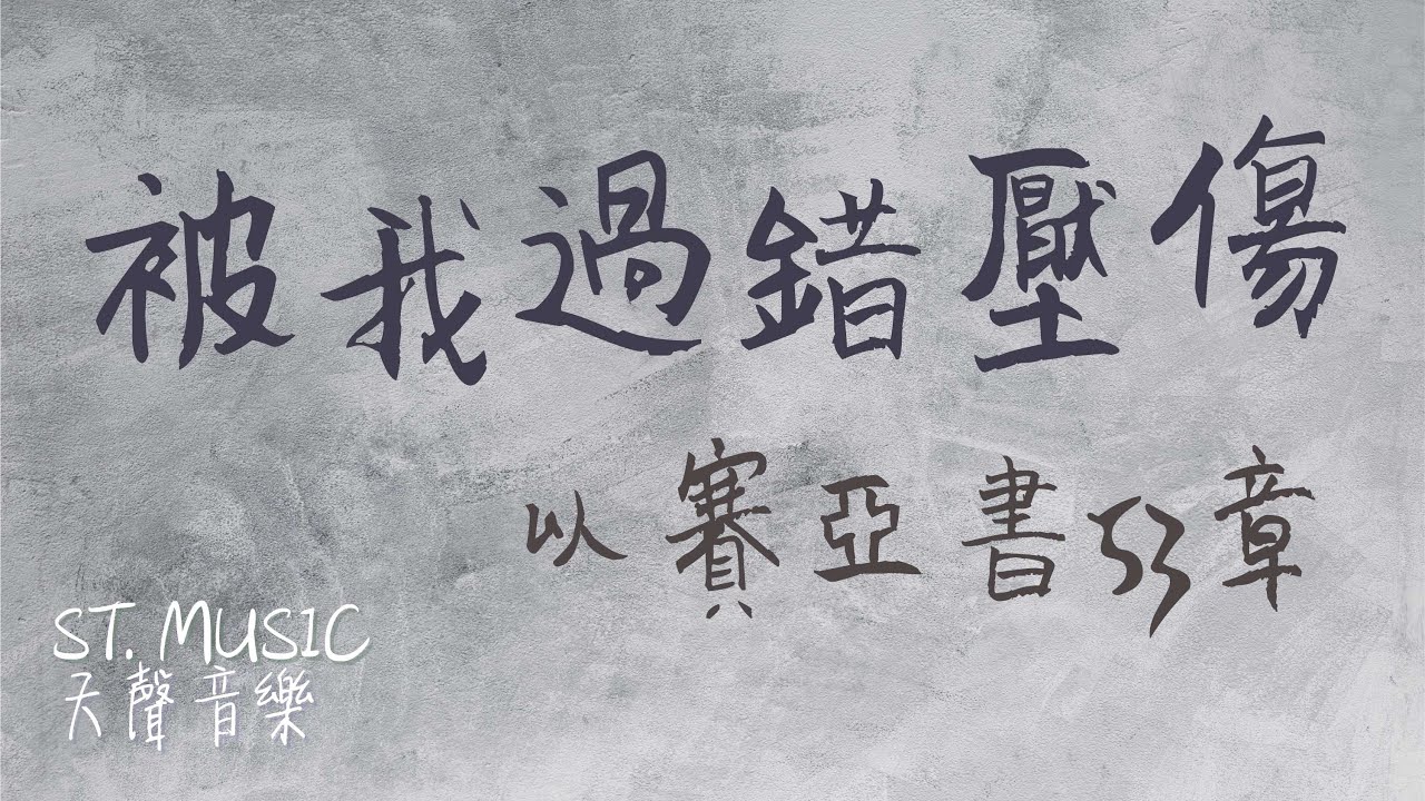 《被我過錯壓傷》MV - ST. MUSIC 天聲音樂原創詩歌