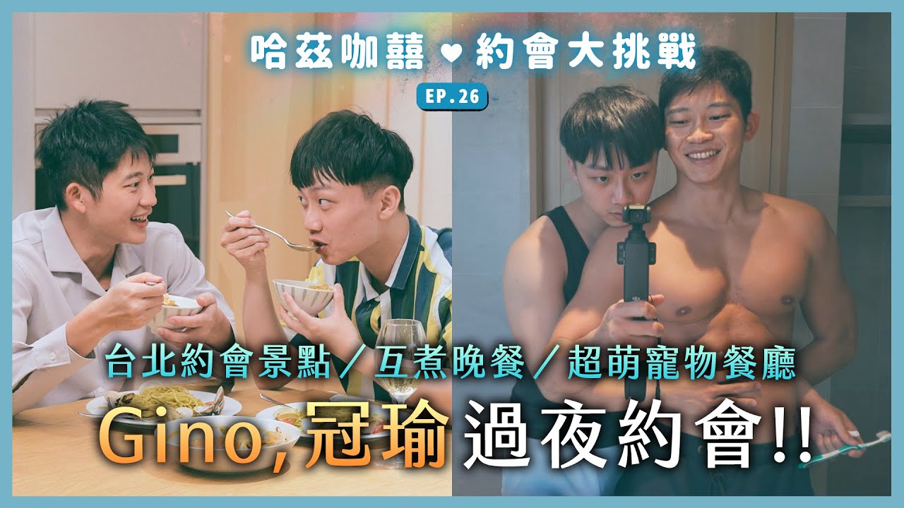 Gino冠瑜過夜約會！《男生男生配》結束後續！一起煮晚餐、台北神秘景點、超萌寵物餐廳！｜哈茲咖囍