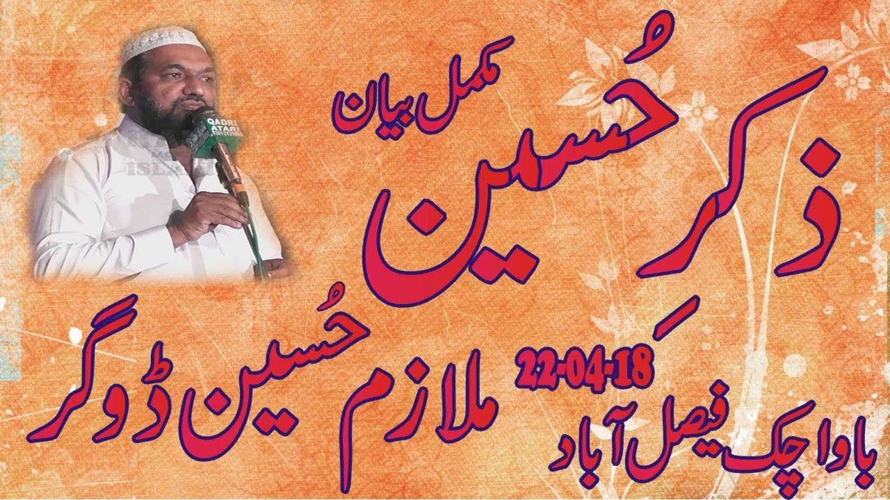 Zikr e Hussain full bayan  || mulazim hussain dogar new bayan || Bawachak