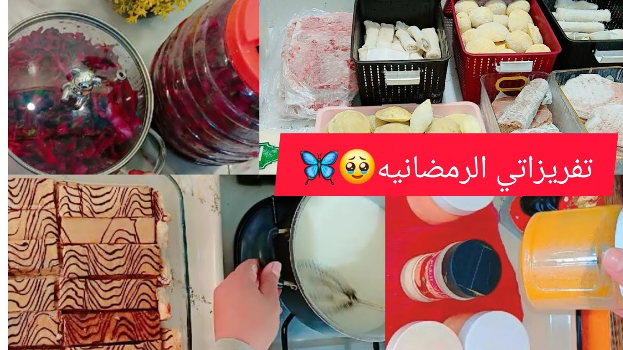#روتين_جديد  اخر تفريزات رمضان🤲 كيكه سهله🥰  سوالف🦋 