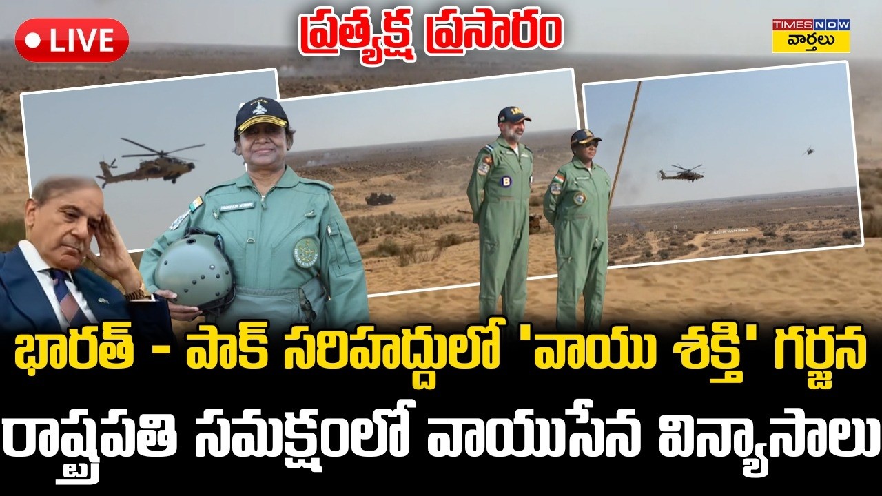 LIVE🔴: భారత్–పాక్ సరిహద్దులో ‘వాయు శక్తి’ గర్జన - ప్రత్యక్ష ప్రసారం || Droupadi Murmu || Vayu Shakti