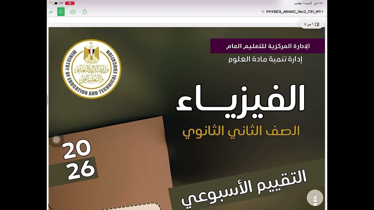 مجمع حل اسئلة التقييمات الأسبوعية لمادة الفيزياء للصف الثاني الثانوي 2025