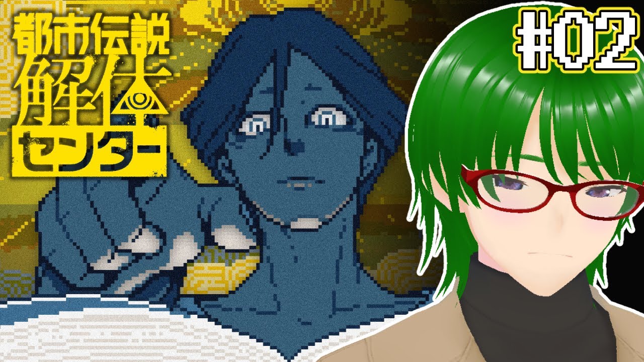【#02 都市伝説解体センター】怪異より人間の方が怖い ※ネタバレ注意 【Vtuber / 天塚アイゼロ】
