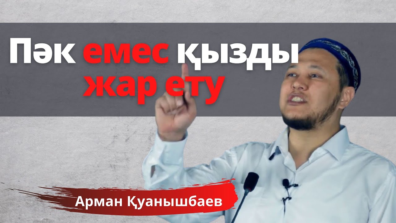 Пәк емес қызды жар ету