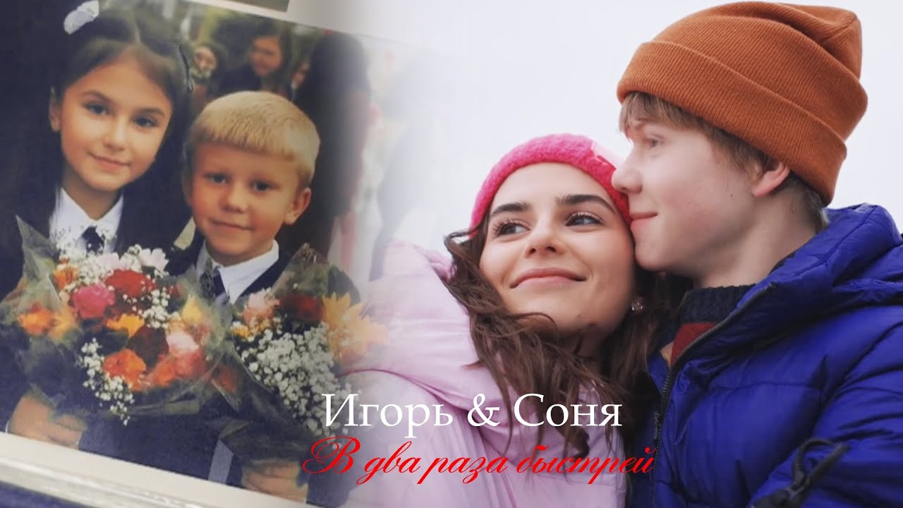 Игорь и Соня ll В два раза быстрей