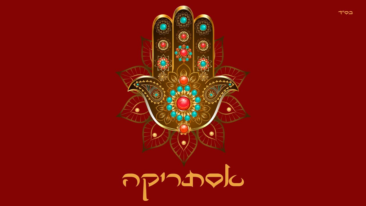 אתי ביטון - אסתריקה - מחרוזת קומו ינאס