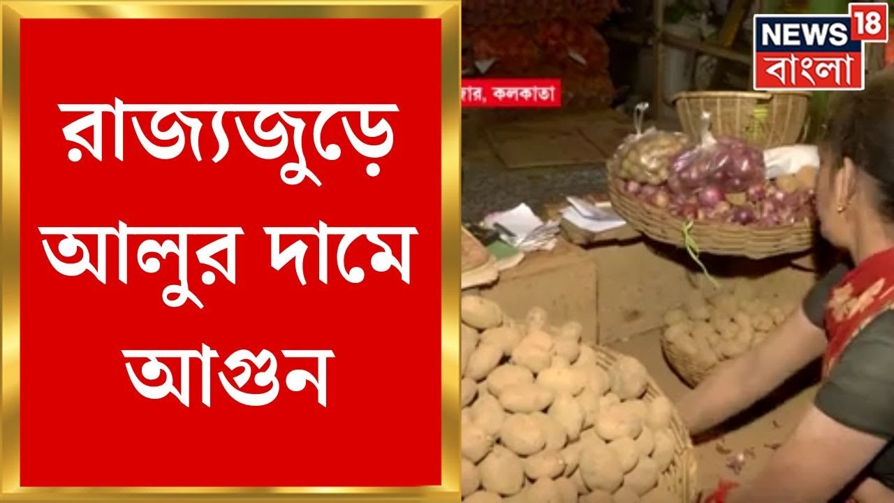 Potato Price Hike : বারবার বৈঠক মন্ত্রী-ব্যবসায়ীতে! তাও কমছে না আলুর দাম | Bangla News