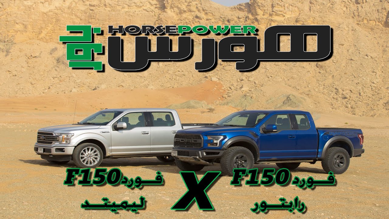 فورد إف 150 وفورد رابتور - هورس باور