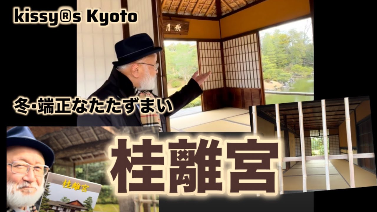 京都　桂離宮　冬端正なたたずまい