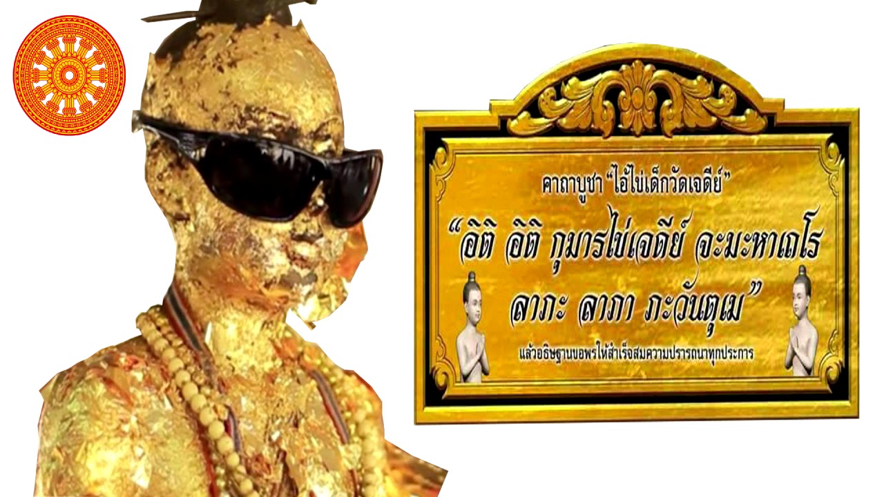 คาถา บูชาไอ้ไข่ เด็กวัดเจดีย์ (โชคลาภ) - เอื้อังกูร