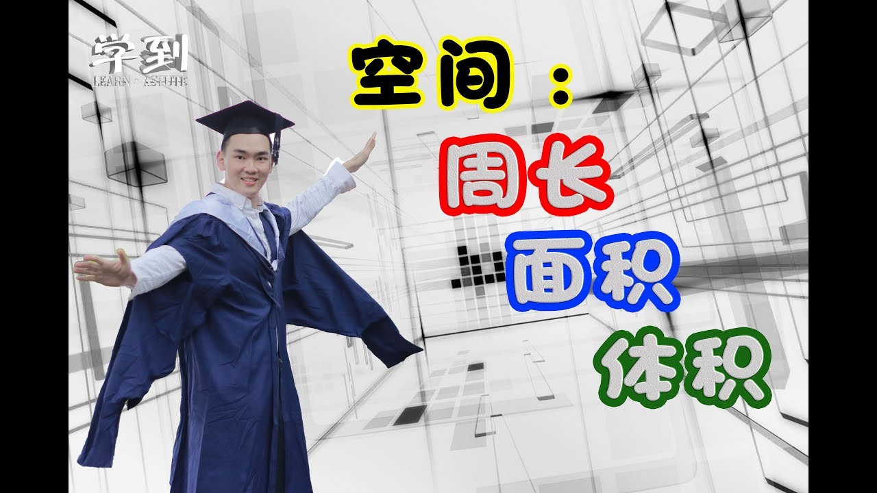 UASA 数学【学到】| 【空间】周长、面积 & 体积 | LOUIS