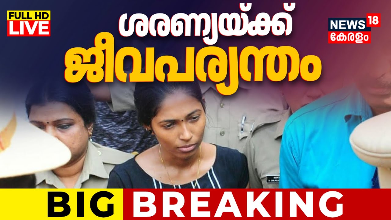 HD LIVE | ഒന്നരവയസുകാരനെ കടല്‍ഭിത്തിയില്‍ എറിഞ്ഞുകൊന്ന ശരണ്യയ്ക്ക് ജീവപര്യന്തം| Saranya Verdict