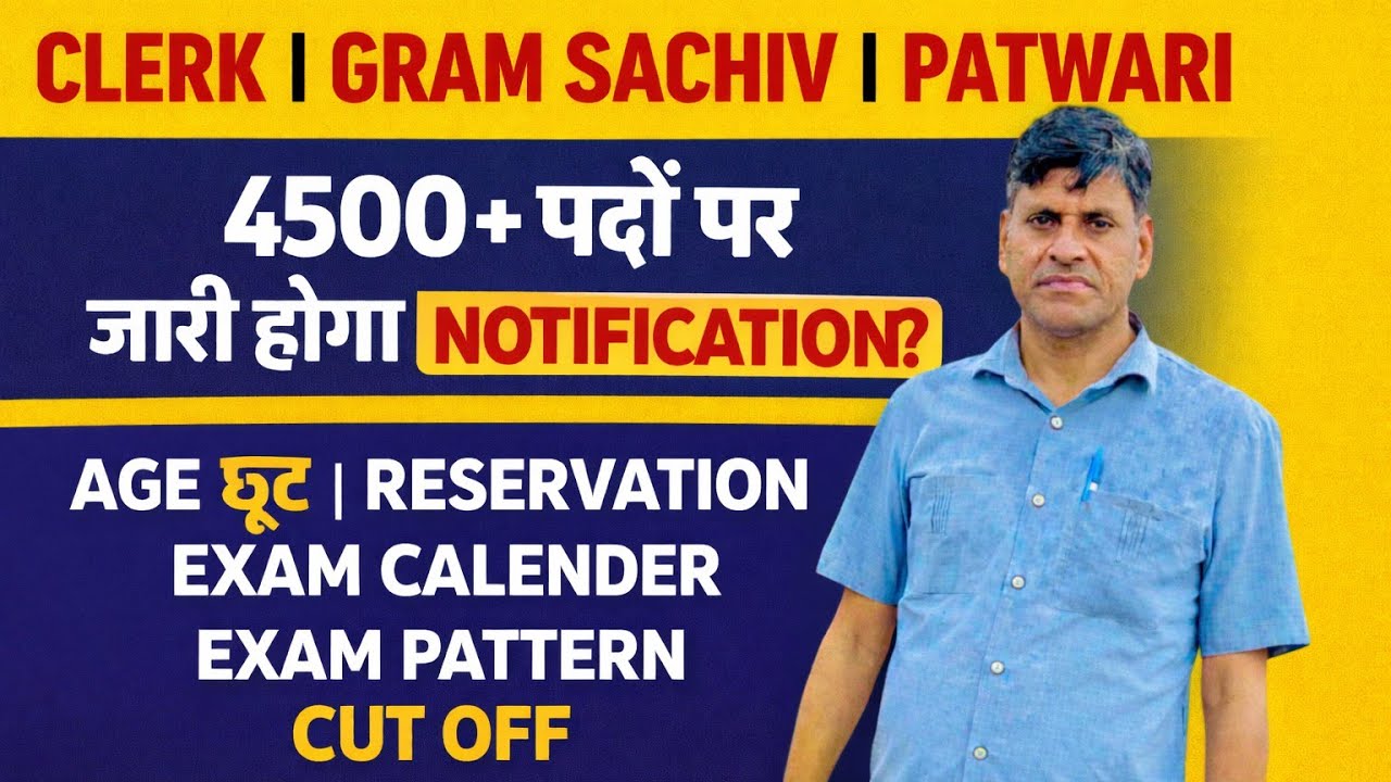 CLERK। GRAM SACHIV। PATWARI। 4500+ पदों पर जारी होगा NOTIFICATION ?AGE छूट।RESERVATION EXAM CALENDER