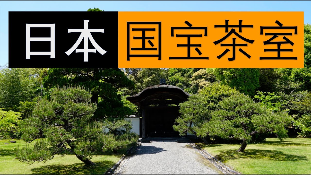 游览日本庭园有乐苑和国宝茶室如庵｜初夏新绿的静谧之美｜Strolling Through a Japanese Garden and National Treasure Tea House Jo-an