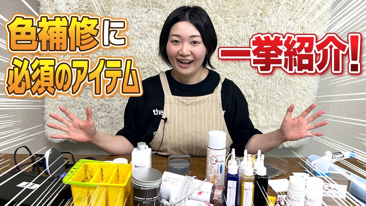 【色補修編】リペア初心者がまず揃えるべき道具  15選【物販総合研究所】