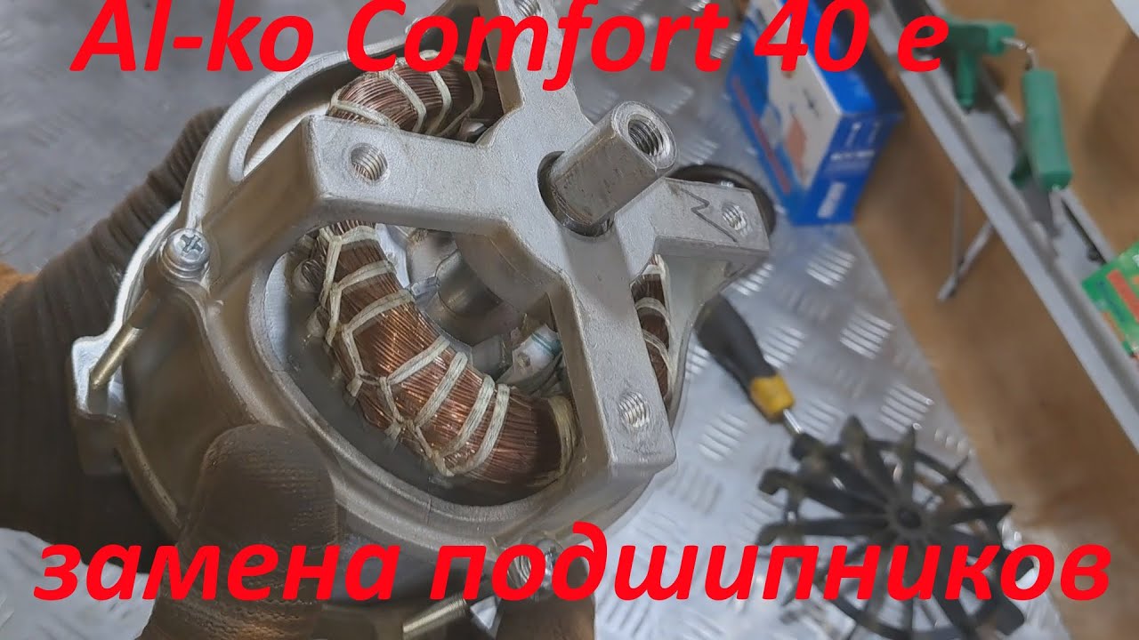 Газонокосилка  AL-KO  40 E замена подшипников.