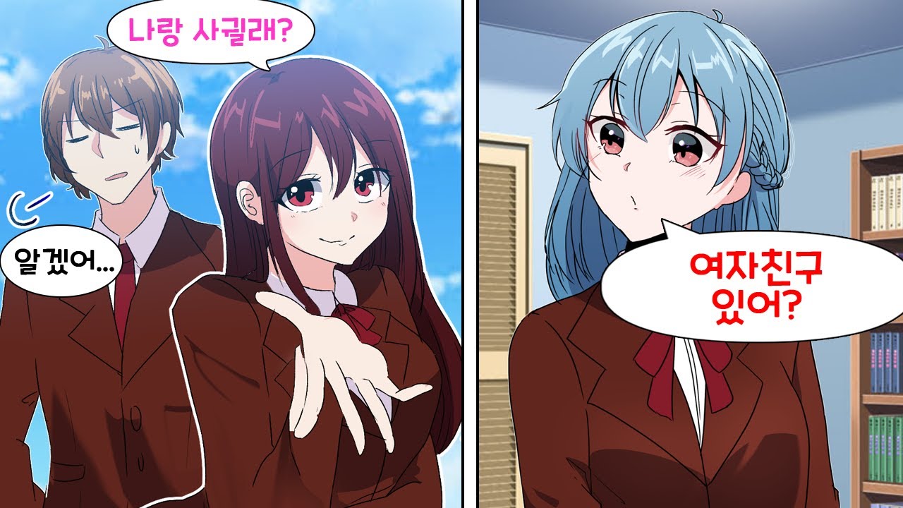 학교에서 제일 잘나가는 여학생과 사귄다는 걸 소꿉친구한테 들켰다. 