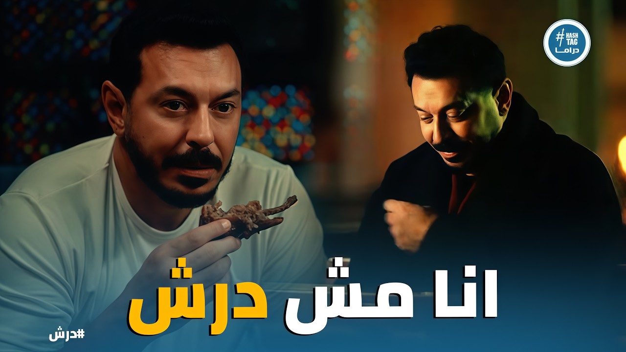 درش | درش قلب نباتي لما مراته تعمل له حمام ويقولها .. ما باكلش حاجة فيها روح