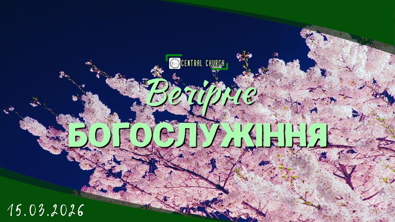15.03.2026 Вечірнє Богослужіння.