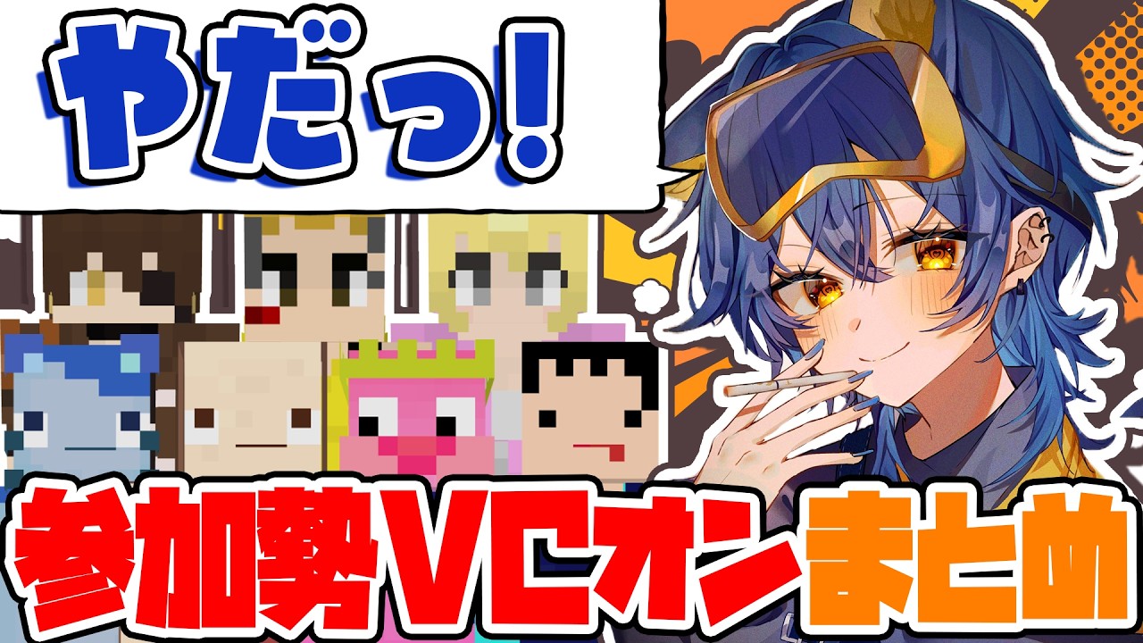 うぉうぉかみ「やだっ！」←可愛すぎて全員悶絶 参加勢VCオンまとめ【50人クラフトまとめ】