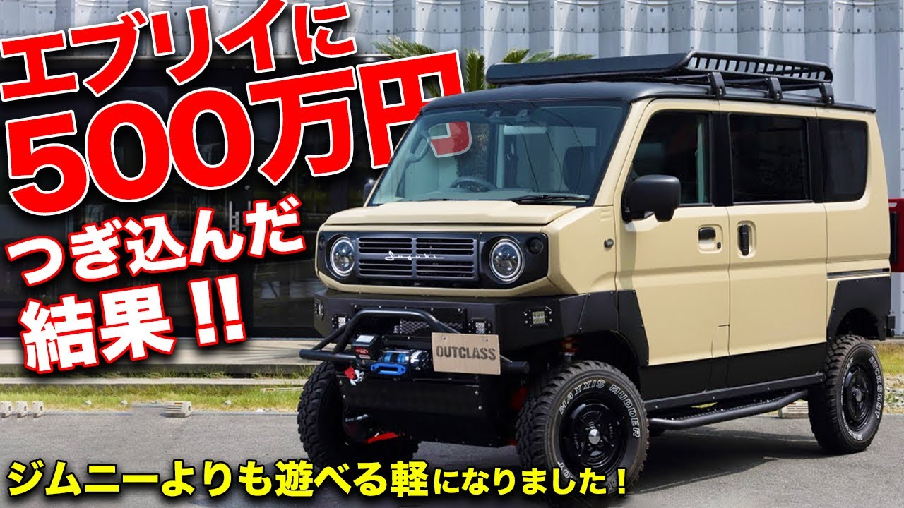 実質ジムニー。エブリイに500万円かけてアゲバンを作ったらスゴいことになった！