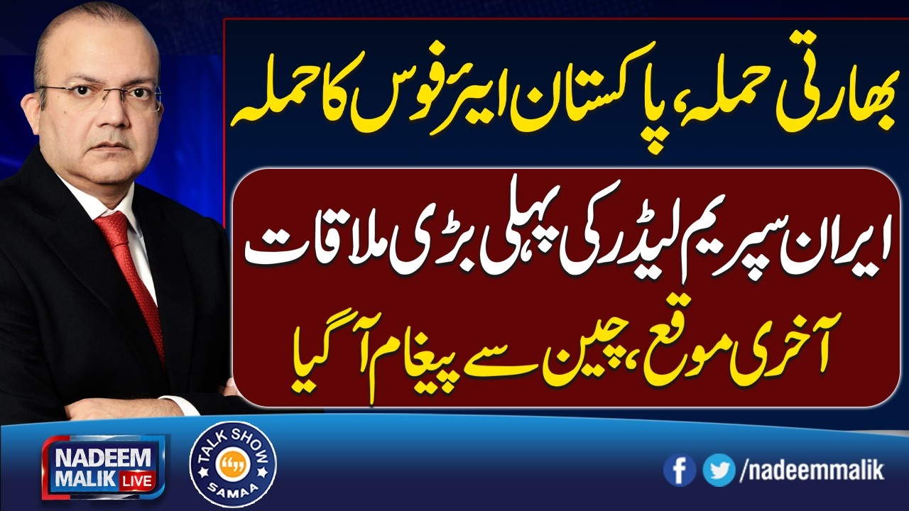 Pak-India War | Iranian Supreme Leader&rsquo;s First Big Meeting | China Sends Message | Nadeem Malik Live