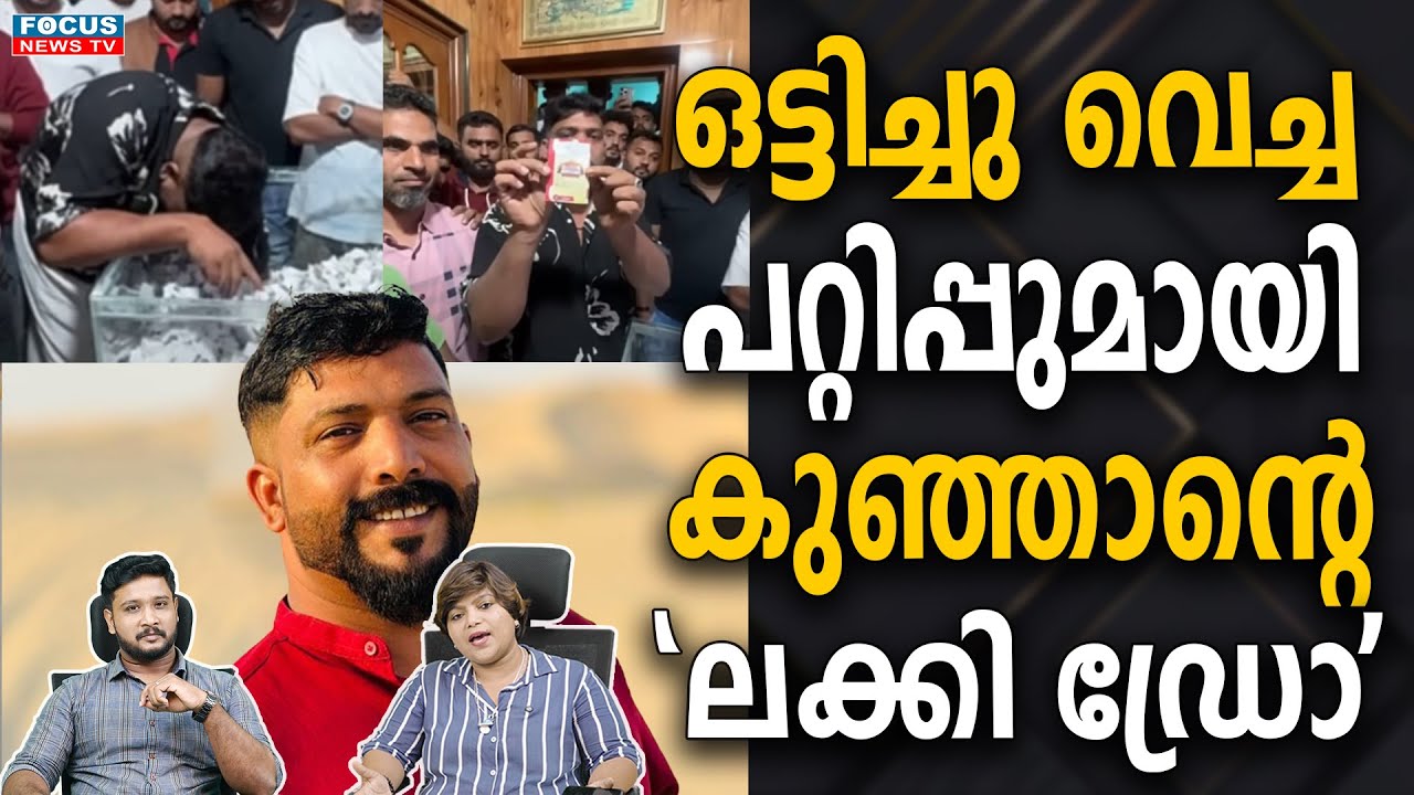 ഒട്ടിച്ചു വെച്ച പറ്റിപ്പുമായി കുഞ്ഞാൻ്റെ ലക്കി ഡ്രോ... | KUNJAN PANDIKKAD
