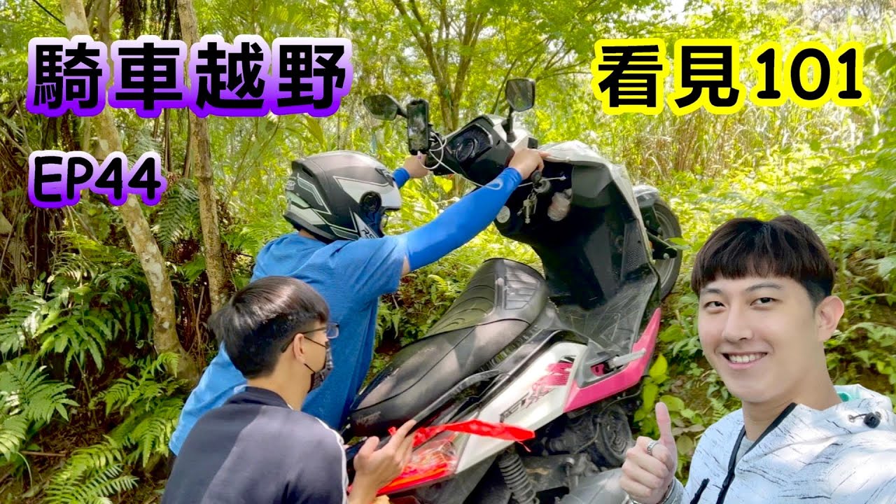 【三峽竹崙山】看101別再去象山啦有夠落伍｜騎車跑山新玩法｜新成員新勇士｜俯瞰中和土城區郊山｜新北一日遊『郊山爬爬造EP44』
