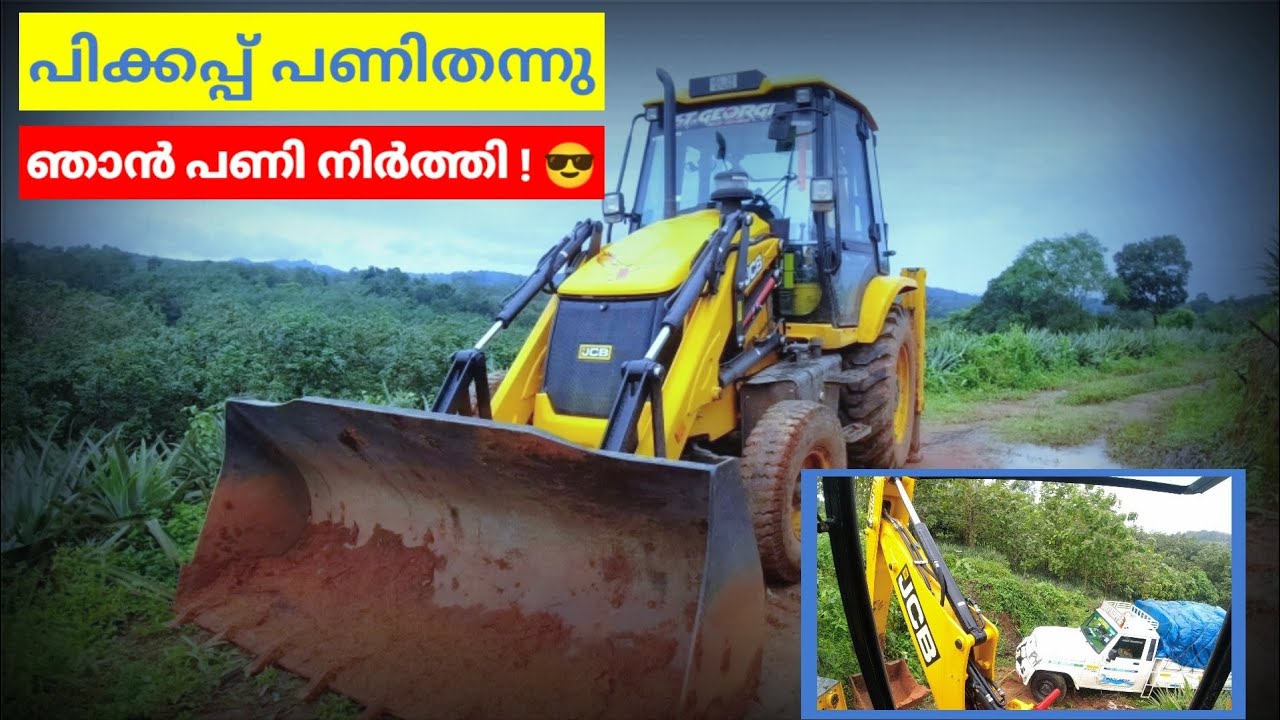 പിക്കപ്പ് വാൻ ഞങ്ങളെ ചതിച്ചു😢#xcavator #jcb #mproods