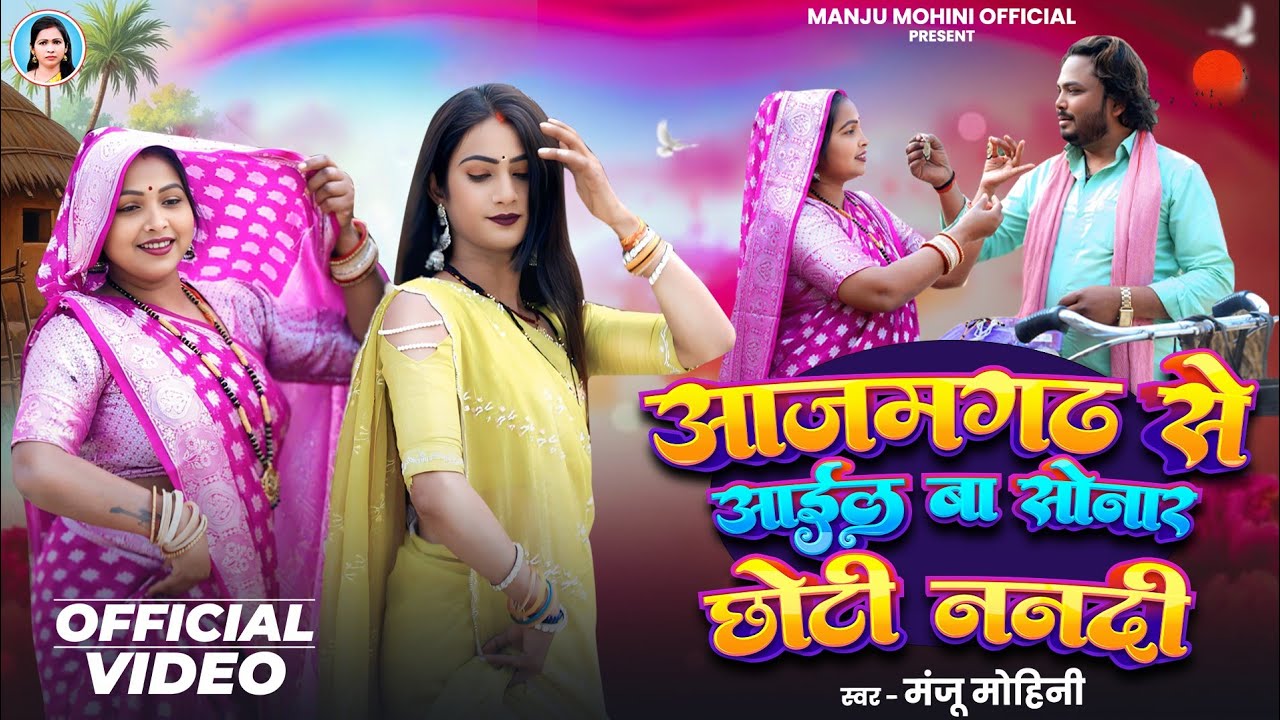 #video - आजमगढ़ से आईल बा सोनार छोटी ननदी - #manju_mohini & khushbu_rani - देहाती गीत 