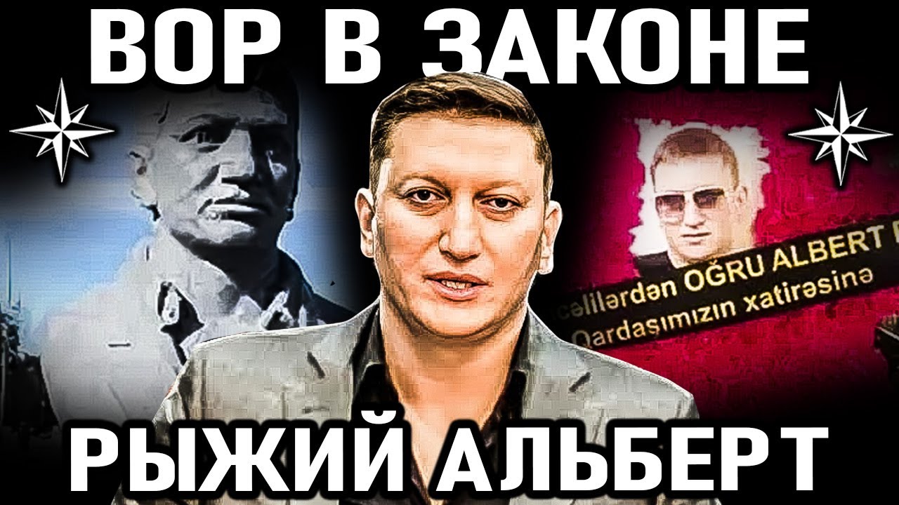 ✵ОН СНИМАЛ КОРОНЫ С ВОРОВ! Вор в законе Альберт Рыжий (Али Гейдаров)
