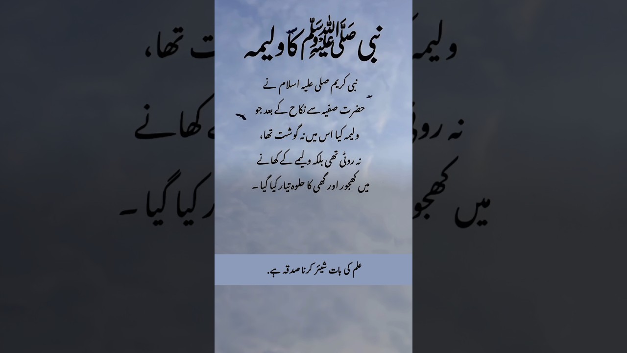 Huzoor Nabi Pak Ka Walima Kesa Tha #islam #shorts #nabi #walima #shadi