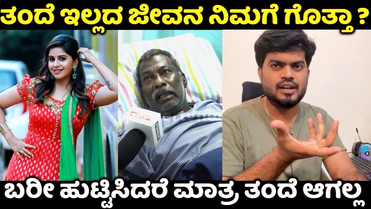 Anushree ತಂದೆ ಬಗ್ಗೆ ಮಾತಾಡೋ ಉದ್ದೇಶ ಅಲ್ಲ | Name is Madhu