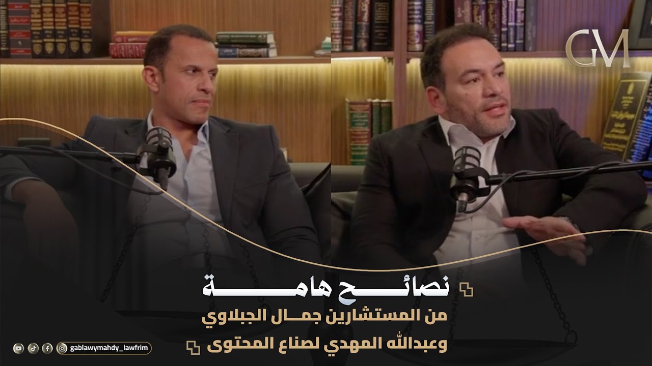الوعي القانوني والاعتماد على المختصين.. نصائح هامة من المستشارين جمال الجبلاوي وعبدالله المهدي