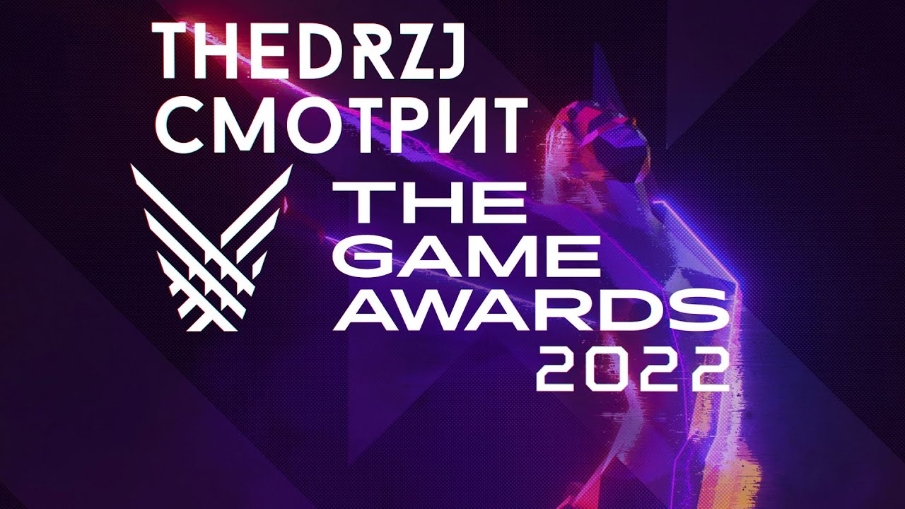 TheDRZJ и The Game Awards 2022 (Стрим 09.12.2022)