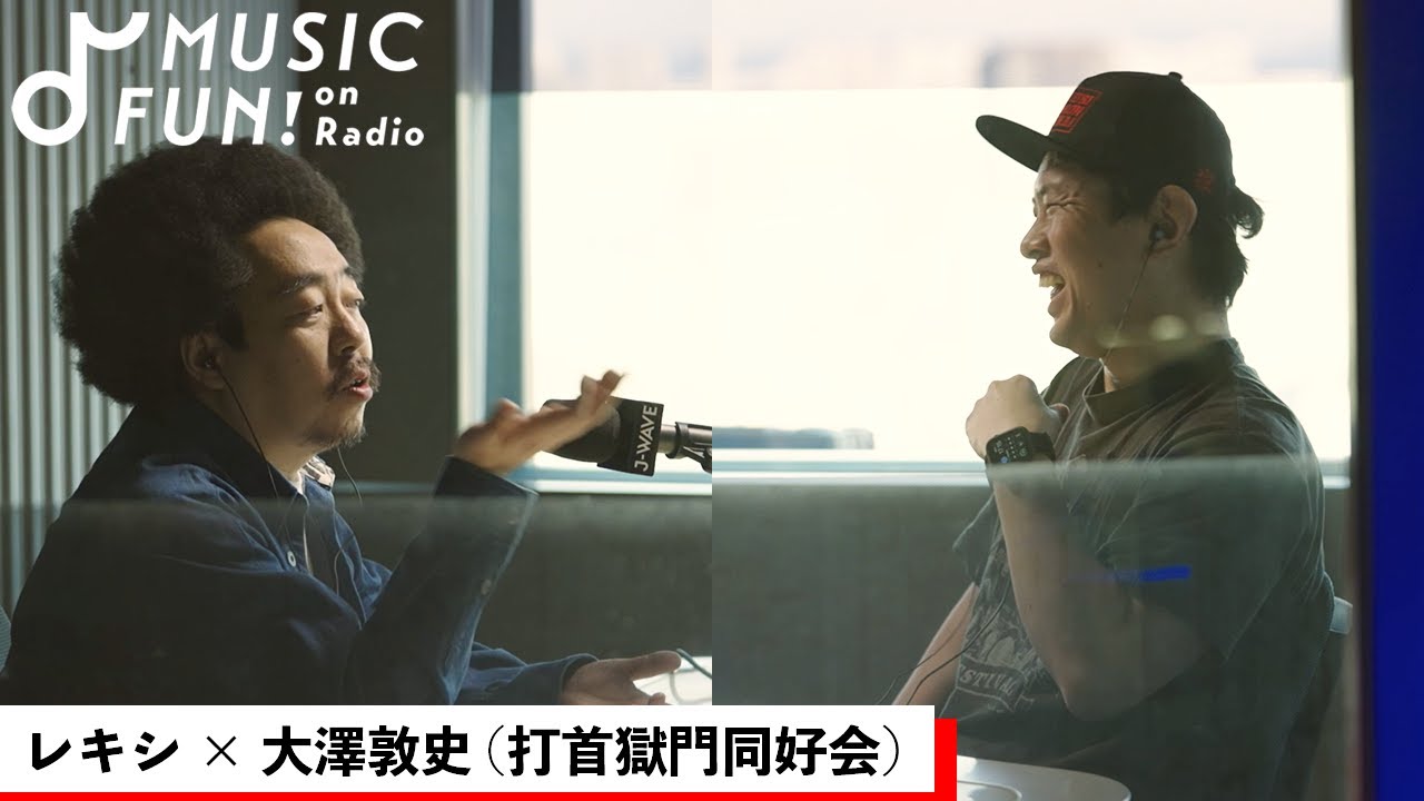 【レキシ】大澤敦史（打首獄門同好会）との音楽対談 / 共通点の多いレキシと打首獄門同好会のライブパフォーマンス /  レキシがシンパシーを感じる大澤の楽曲制作方法【J-WAVE・WOW MUSIC】