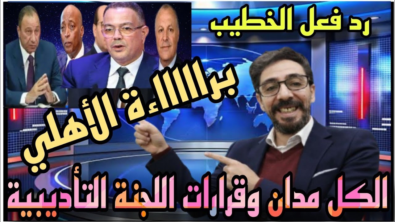 براءءءة الأهلي قرارات لجنة التأديب في الكاف والكل مدان ورد فعل الخطيب وإنقلاب في الزمالك بالفيديو  