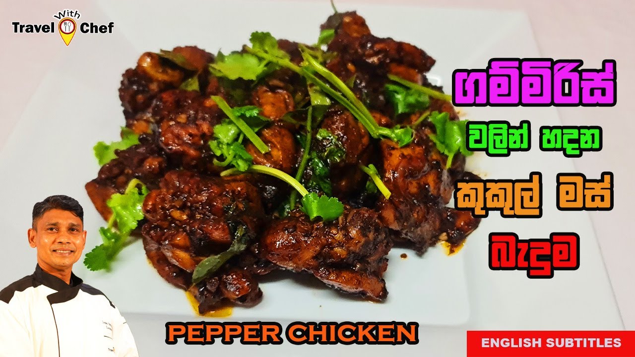 How to make Sri Lankan Pepper Chicken. ගම්මිරිස් වලින් හදන කුකුල් මස් බැදුම. Cooking Show.