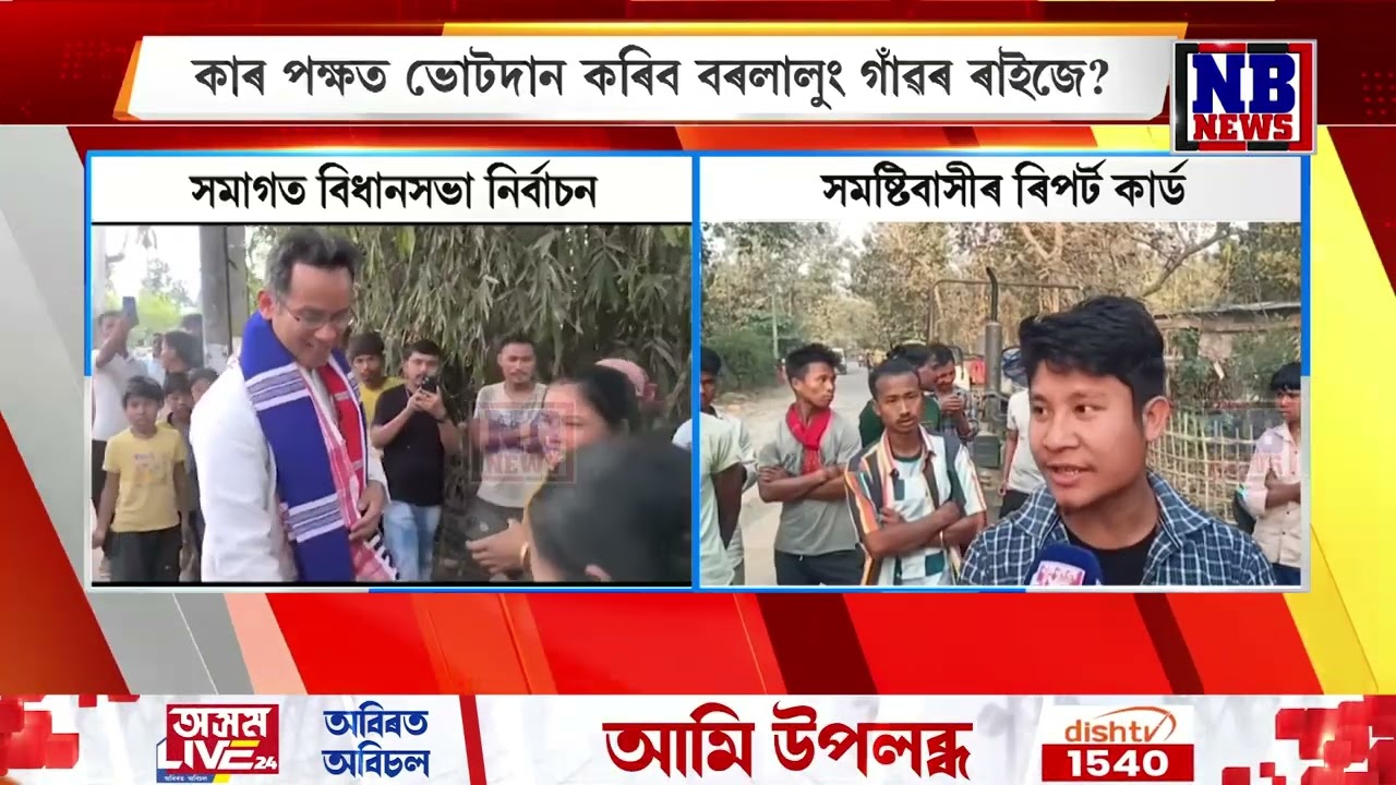 বঢ়মপুৰ সমষ্টিৰ ভোটাৰে কেনে জনপ্ৰতিনিধি বিচাৰে?