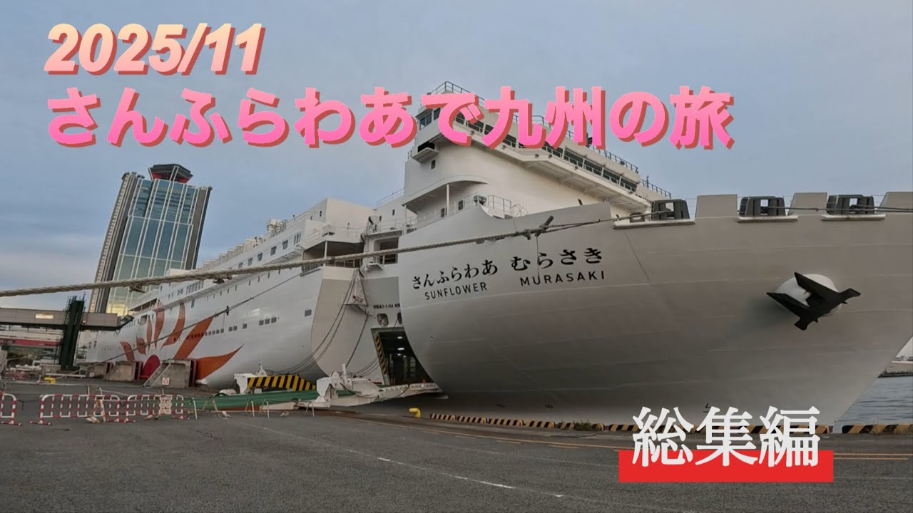 2025/11 さんふらわあで九州の旅