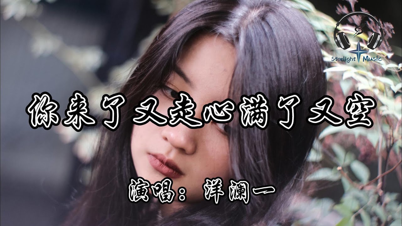 洋澜一 - 你来了又走心满了又空『你像風來了又走 我的心滿了又空 明明我們也曾擁入懷抱之中 可最後只剩一句保重』【動態歌詞MV】