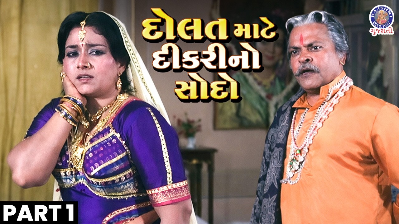 દોલત માટે દીકરીનો સોદો | Mare Todle Betho Mor |Blockbuster Gujarati Movie |Naresh Kanodia, Snehalata