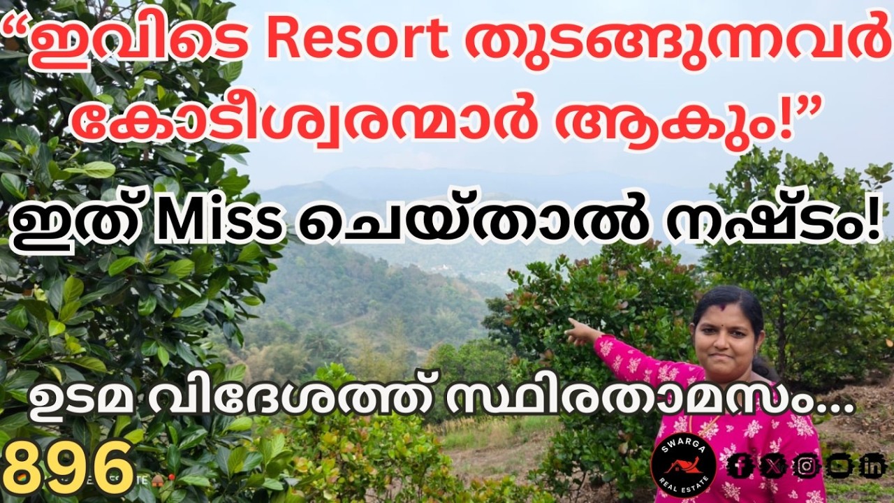 896: ഇത് Miss ചെയ്താൽ നഷ്ടം.!!!  “ഇവിടെ Resort തുടങ്ങുന്നവർ കോടീശ്വരന്മാർ ആകും!”