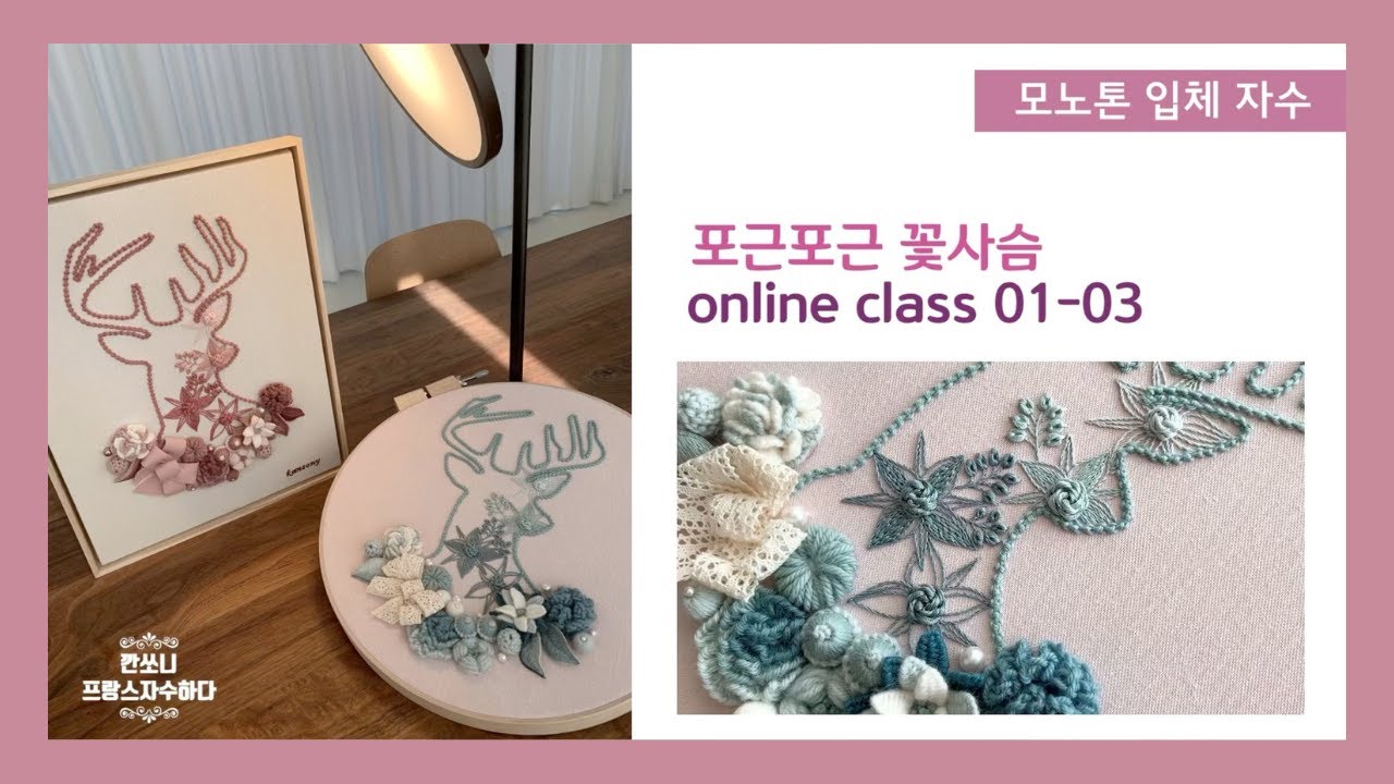 [프랑스자수] 꽃사슴-01~03 아웃라인+필링, 로코코(깐쏘니의 입체자수 책) 