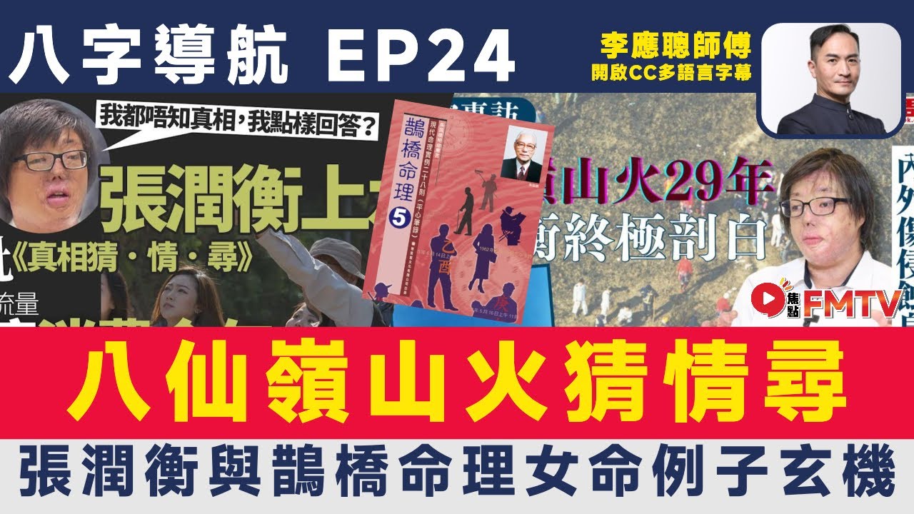 #八字導航 25：八仙嶺山火玄學猜情尋，張潤衡與鵲橋命理女命例子玄機︱李應聰 八字 八字分析 八字入門 玄學 命理《#李應聰風水命理︱EP 185》FMTV