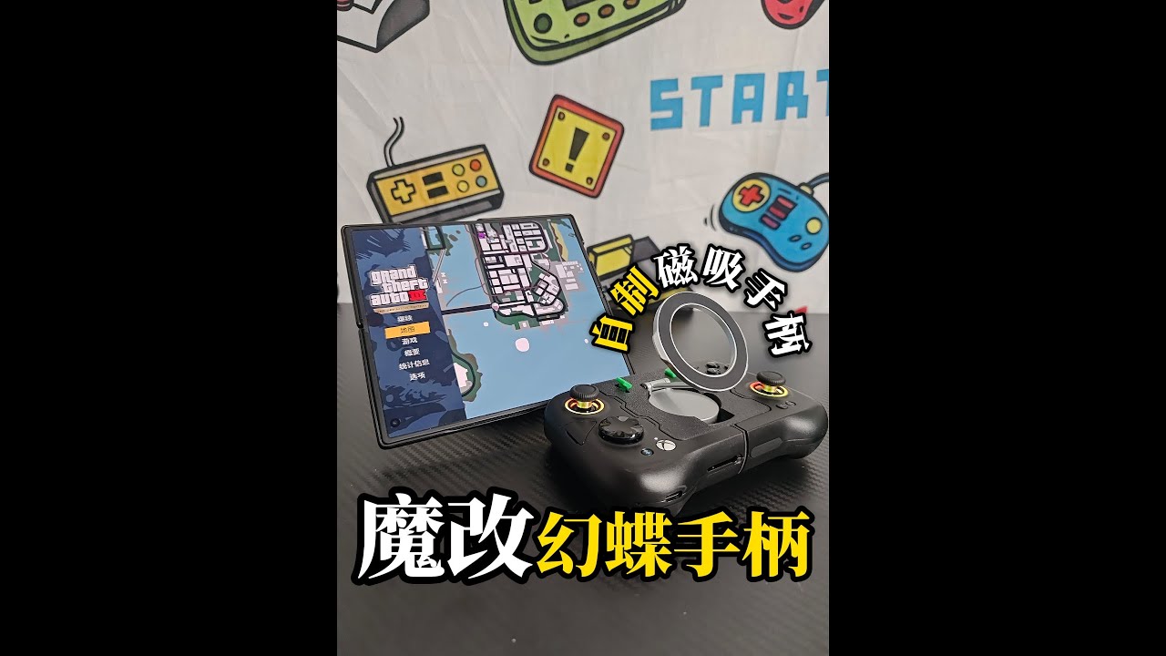 爆改小鸡X4幻蝶手柄 增加磁吸功能 兼容平板ipad折叠屏手机